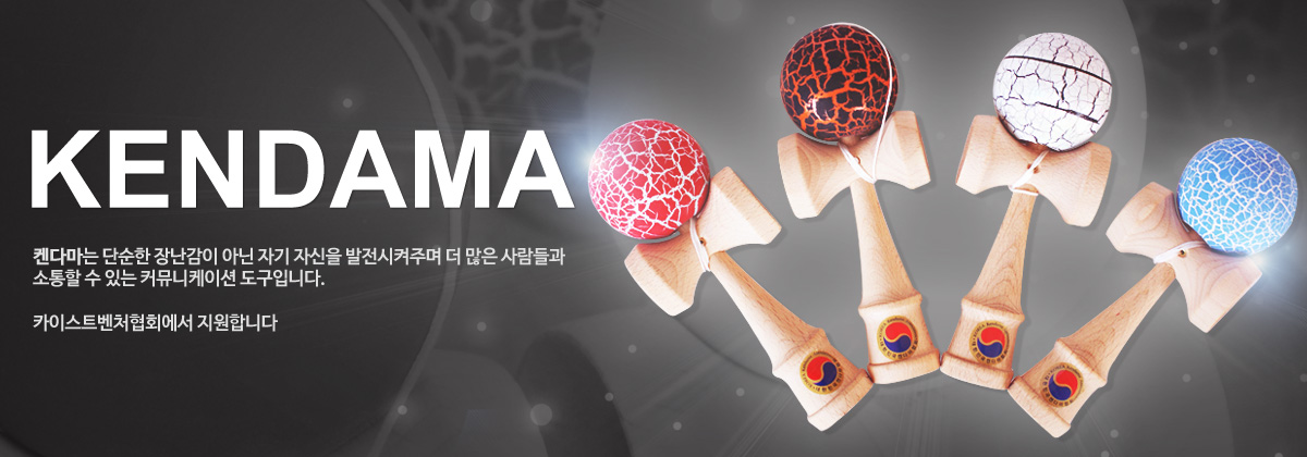 KENDAMA ˴ٸ ܼ 峭 ƴ ڱ ڽ ָ   
  ִ Ŀ´̼ Դϴ.